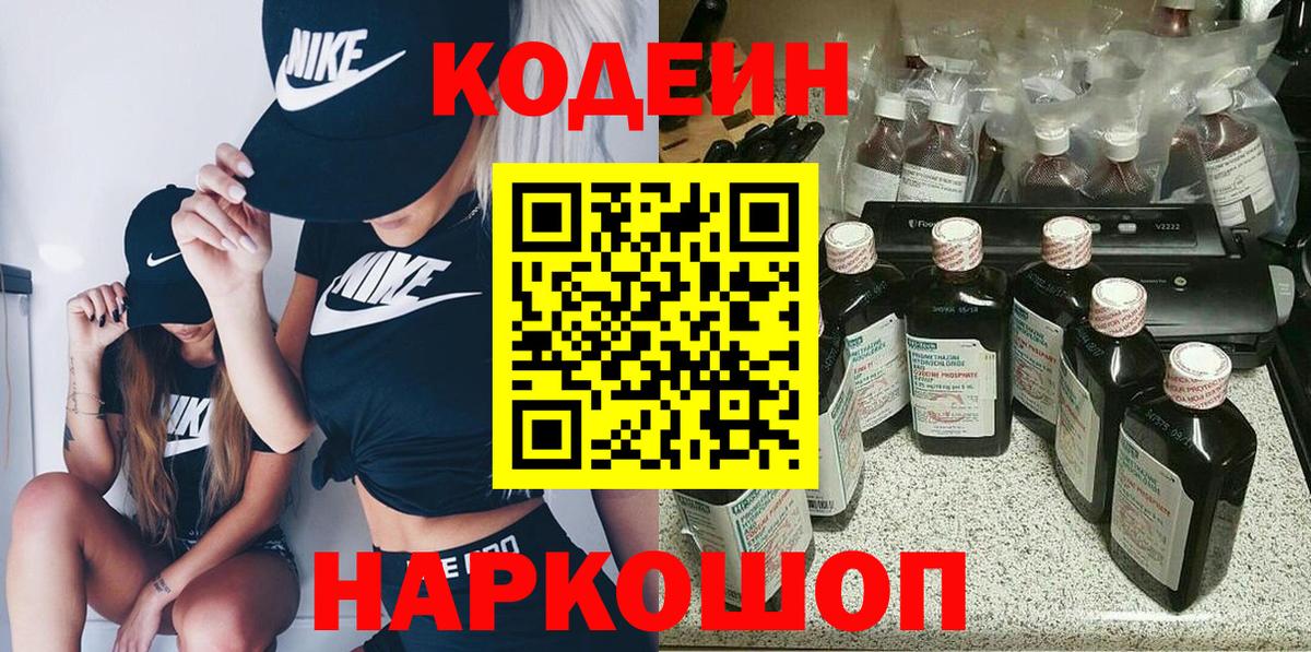 наркота  Codein Purple Drank  Ливны  Вход с VPN  Кодеин напиток Lean (лин) 